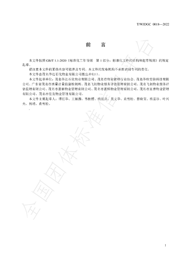 T/WJDGC 0018-2022 标准预览