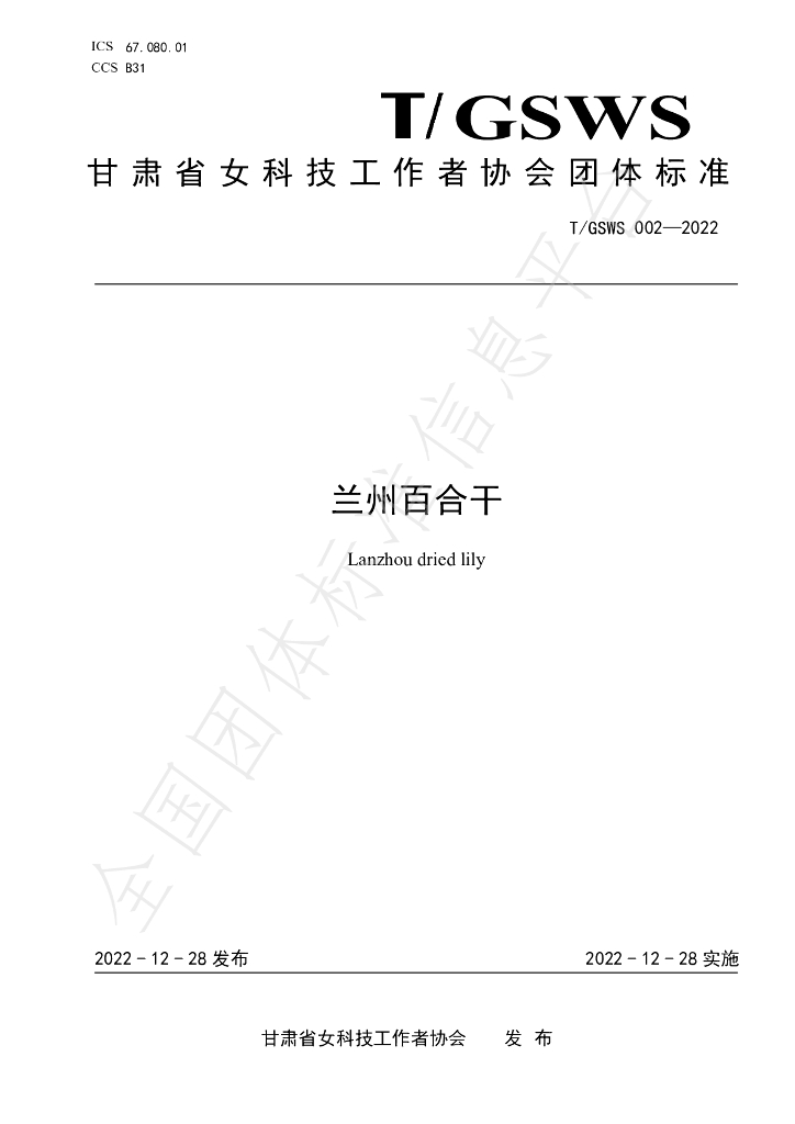 T/GSWS 002-2022 标准预览