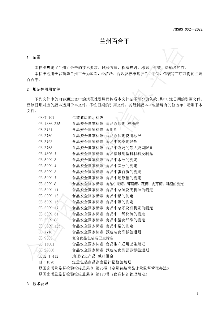T/GSWS 002-2022 标准预览