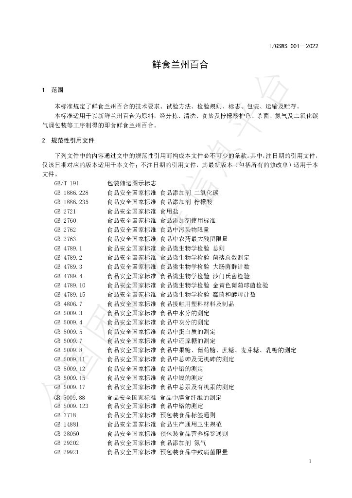 T/GSWS 001-2022 标准预览