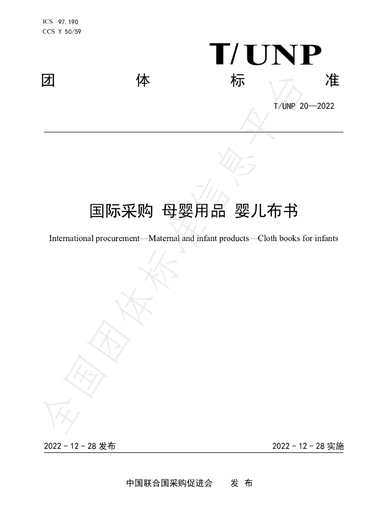 T/UNP 20-2022 标准预览