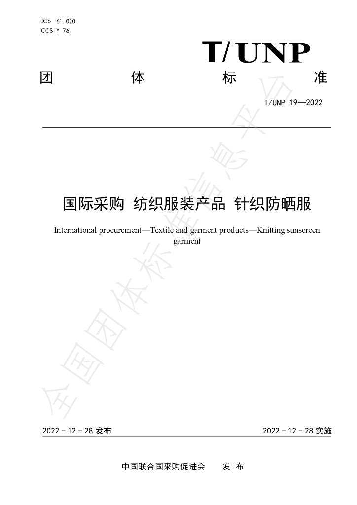 T/UNP 19-2022 标准预览