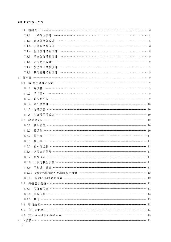 GB/T 42034-2022 标准预览