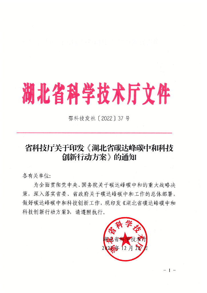 湖北省碳达峰<em>碳中和</em>科技创新行动方案 海报