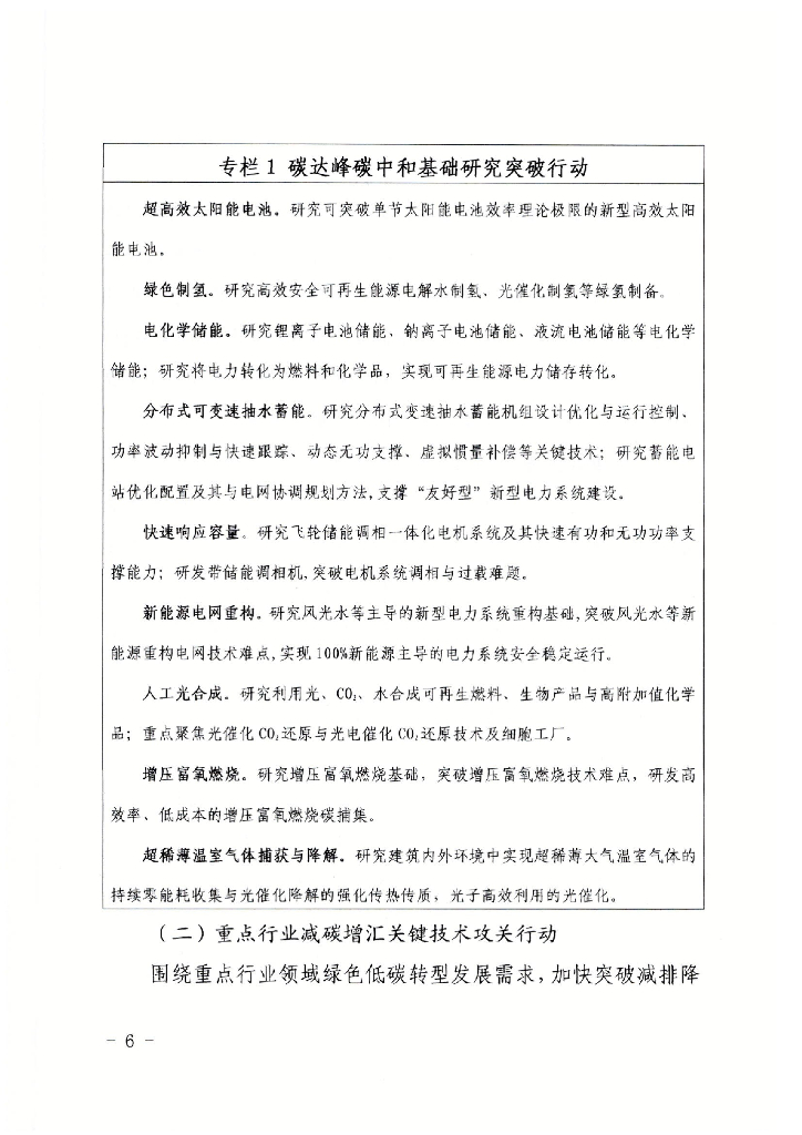 湖北省碳达峰碳中和科技创新行动方案_第6页