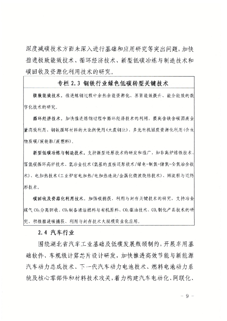 湖北省碳达峰碳中和科技创新行动方案_第9页