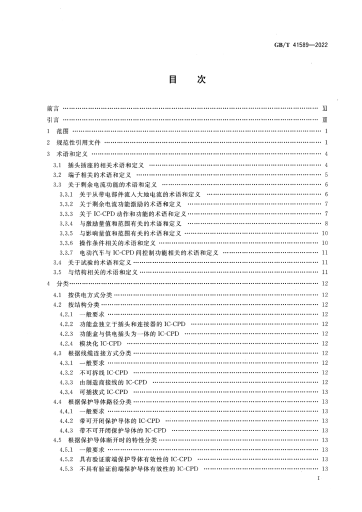 GB/T 41589-2022 标准预览