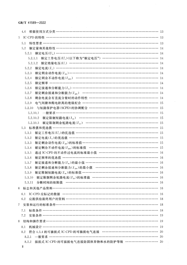 GB/T 41589-2022 标准预览