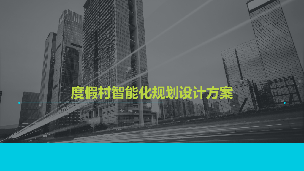 度假村智能化规划设计方案