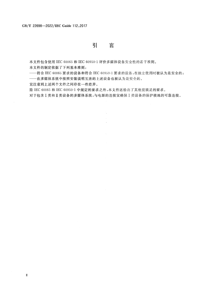 GB/T 22698-2022 标准预览