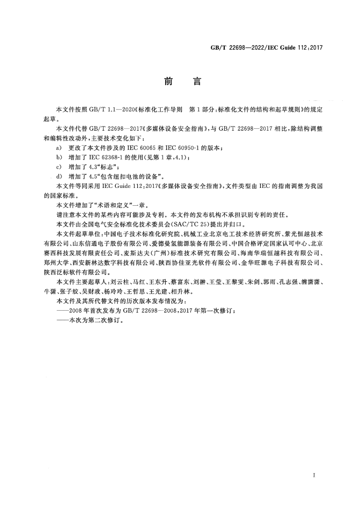 GB/T 22698-2022 标准预览