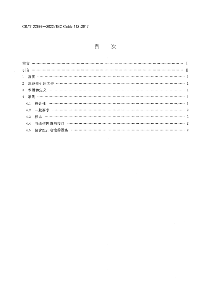 GB/T 22698-2022 标准预览