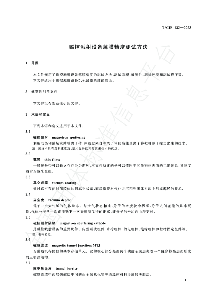 T/CIE 132-2022 标准预览