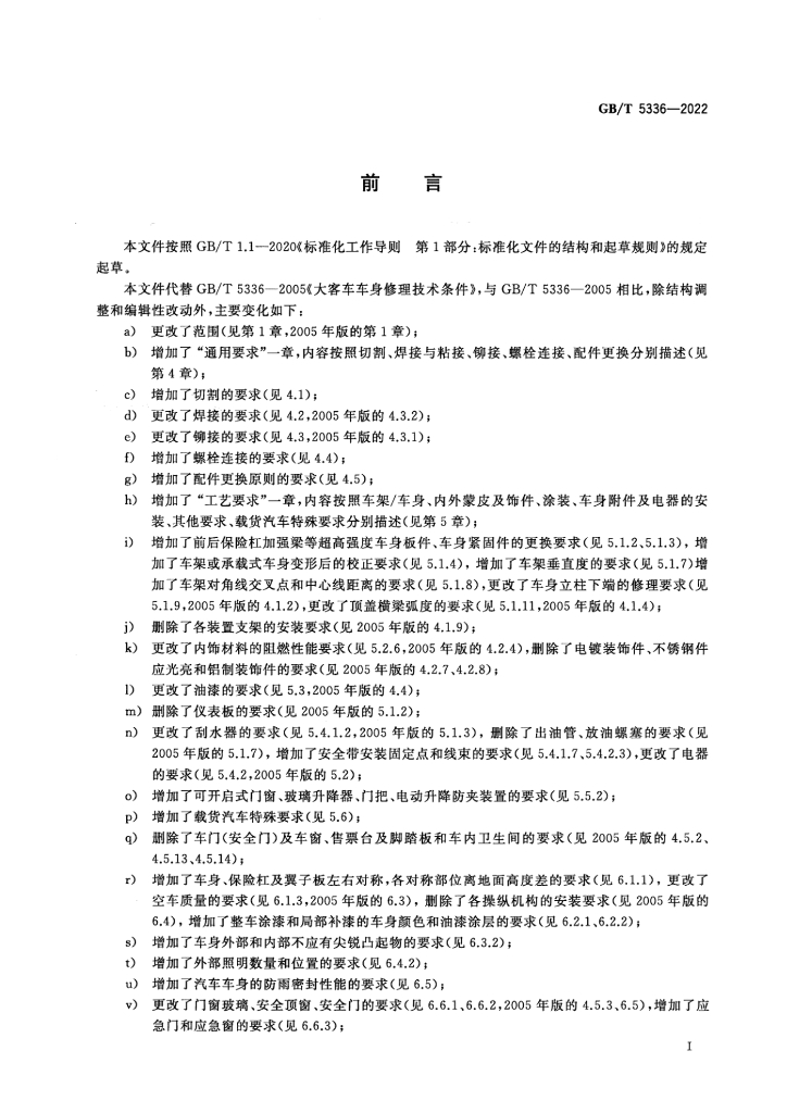 GB/T 5336-2022 标准预览