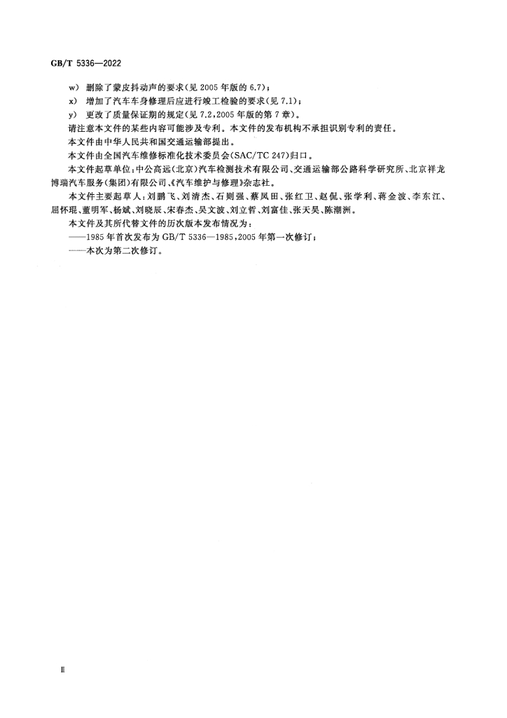 GB/T 5336-2022 标准预览