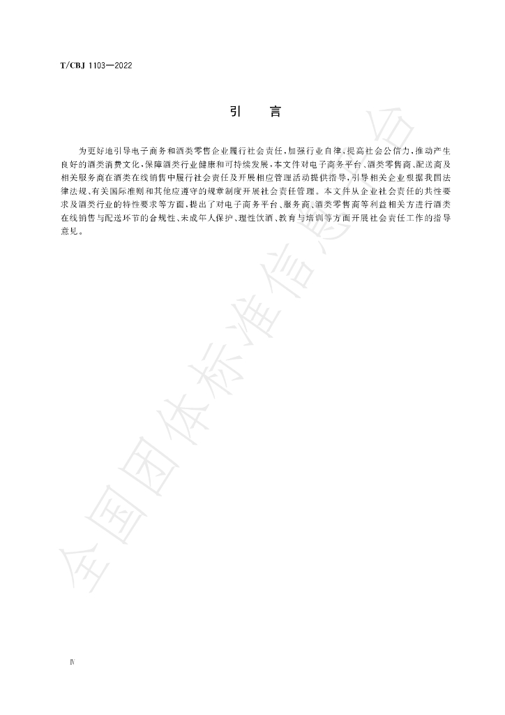 T/CBJ 1103-2022 标准预览