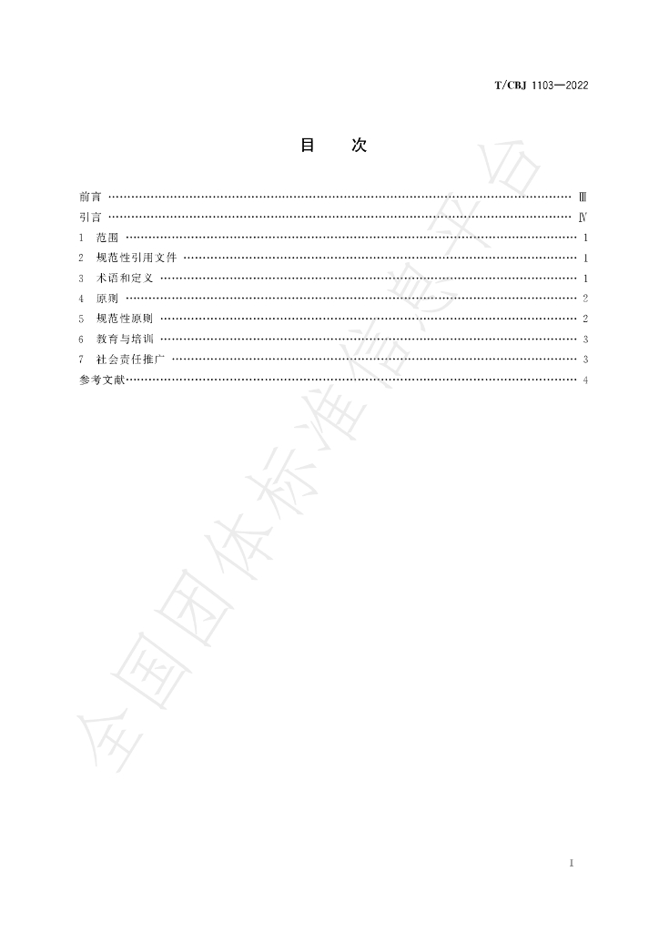 T/CBJ 1103-2022 标准预览