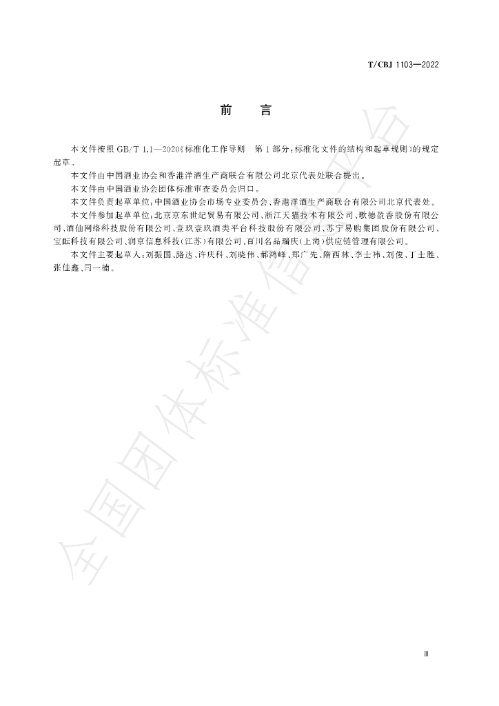 T/CBJ 1103-2022 标准预览