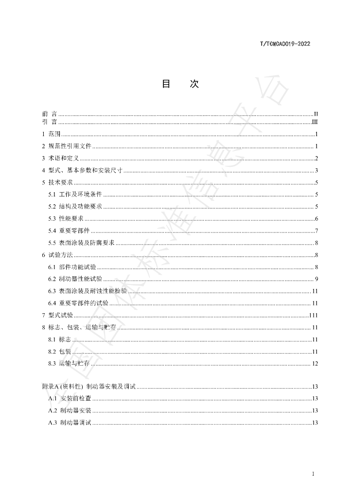 T/TCMCA 0019-2022 标准预览