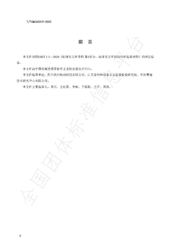 T/TCMCA 0019-2022 标准预览