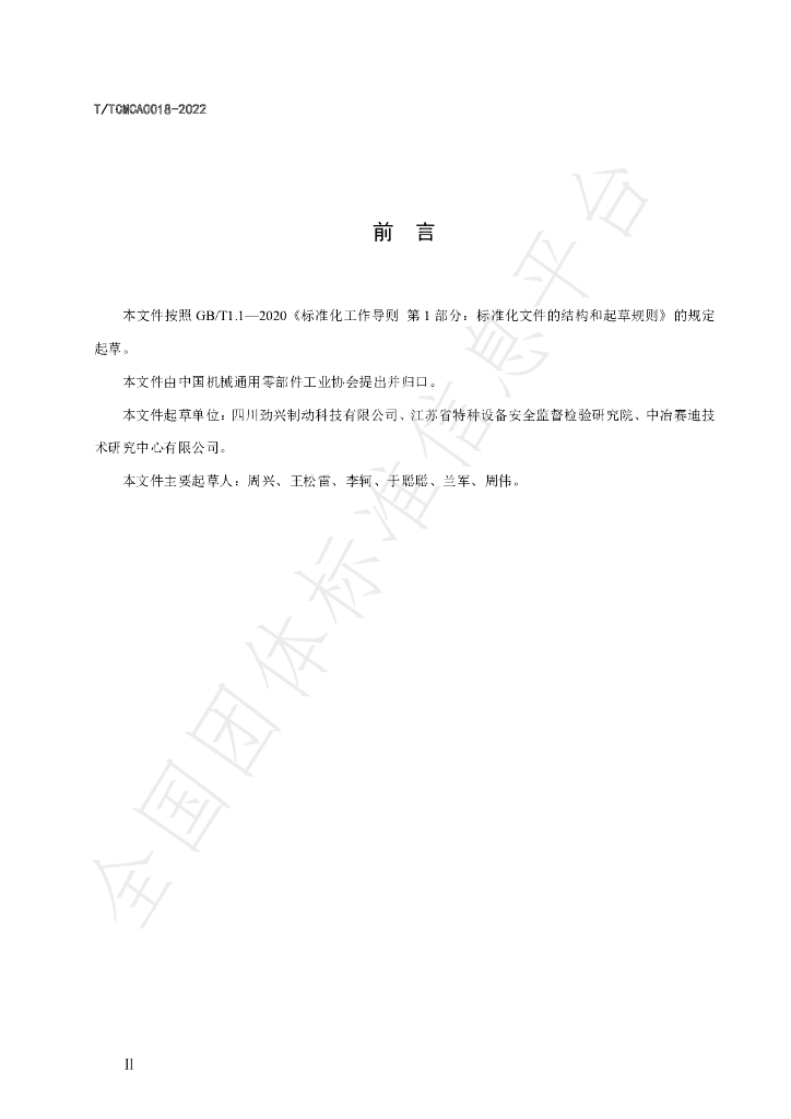 T/TCMCA 0018-2022 标准预览