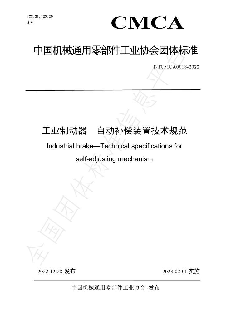 T/TCMCA 0018-2022 标准预览
