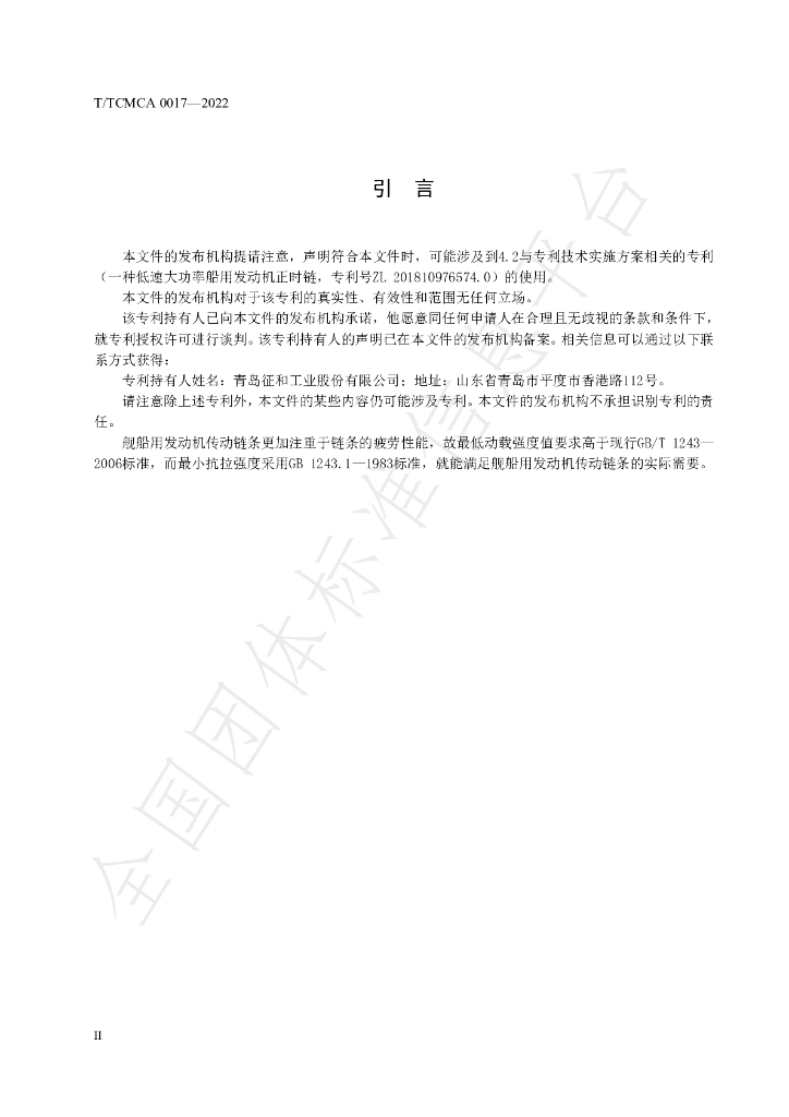 T/TCMCA 0017-2022 标准预览