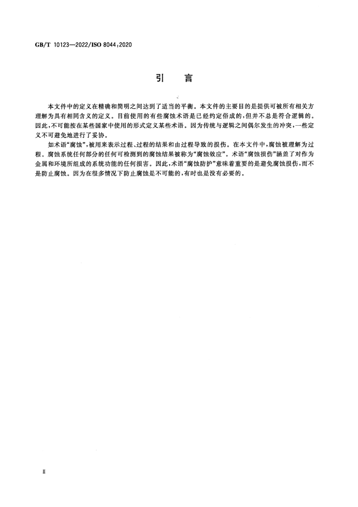 GB/T 10123-2022 标准预览
