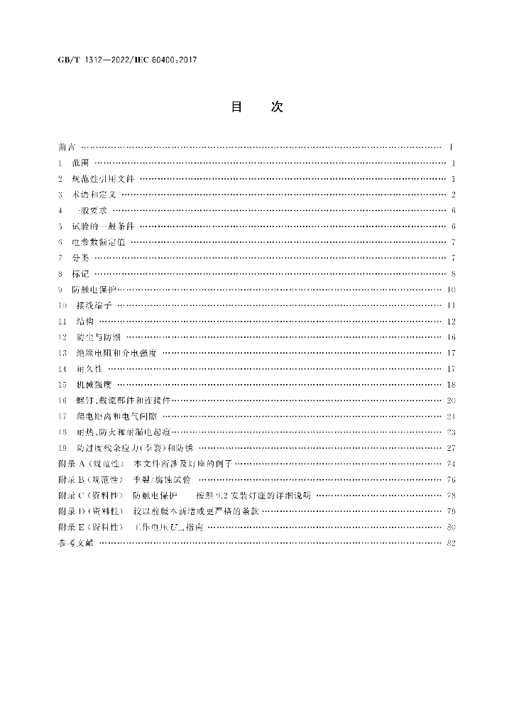GB/T 1312-2022 标准预览