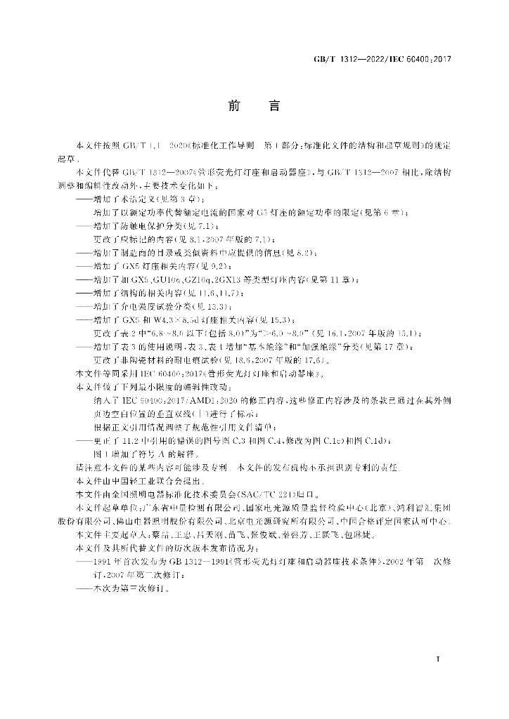 GB/T 1312-2022 标准预览