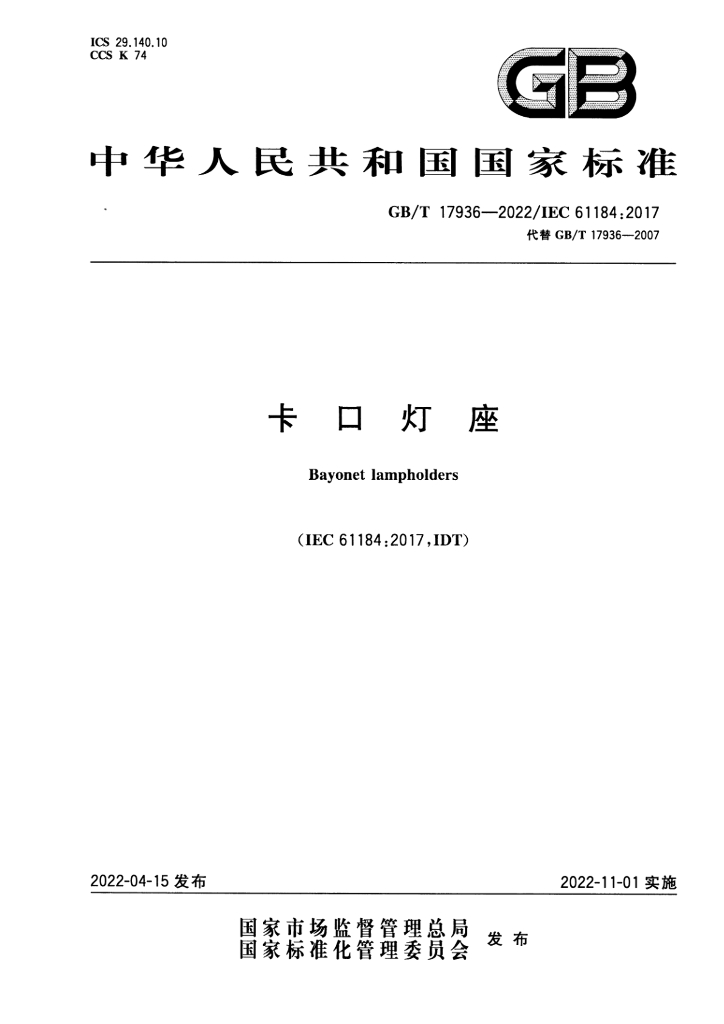 GB/T 17936-2022 标准预览