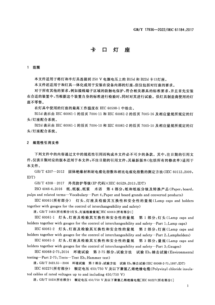 GB/T 17936-2022 标准预览