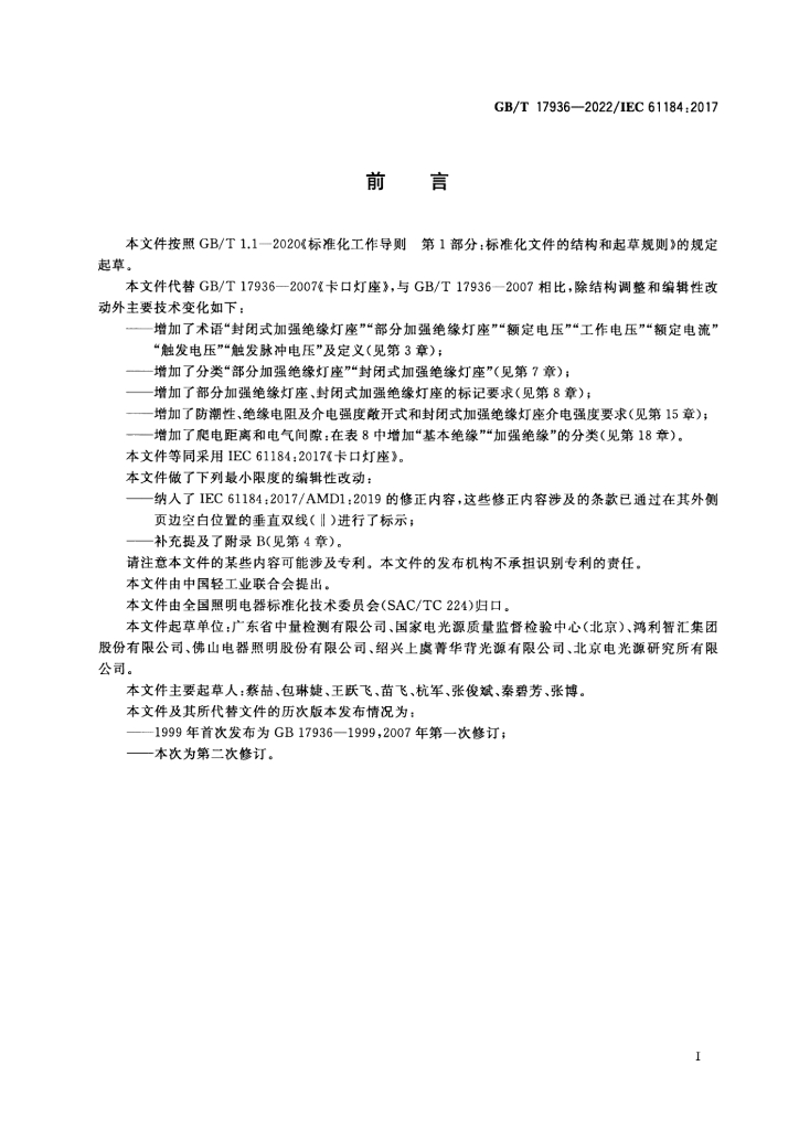 GB/T 17936-2022 标准预览