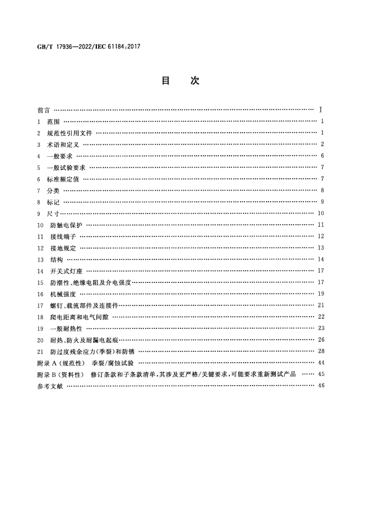 GB/T 17936-2022 标准预览
