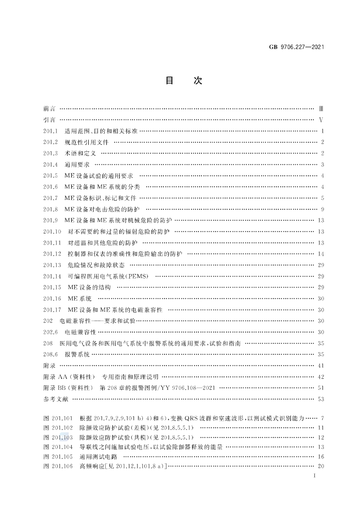 GB 9706.227-2021 标准预览