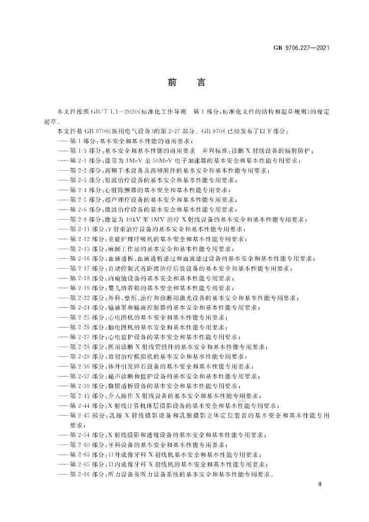 GB 9706.227-2021 标准预览