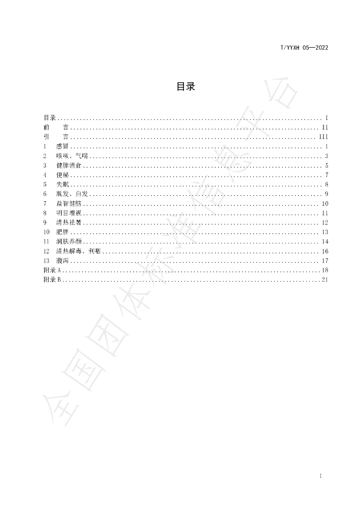 T/YYXH 05-2022 标准预览