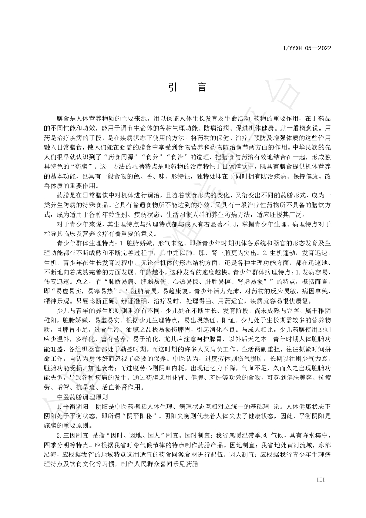 T/YYXH 05-2022 标准预览