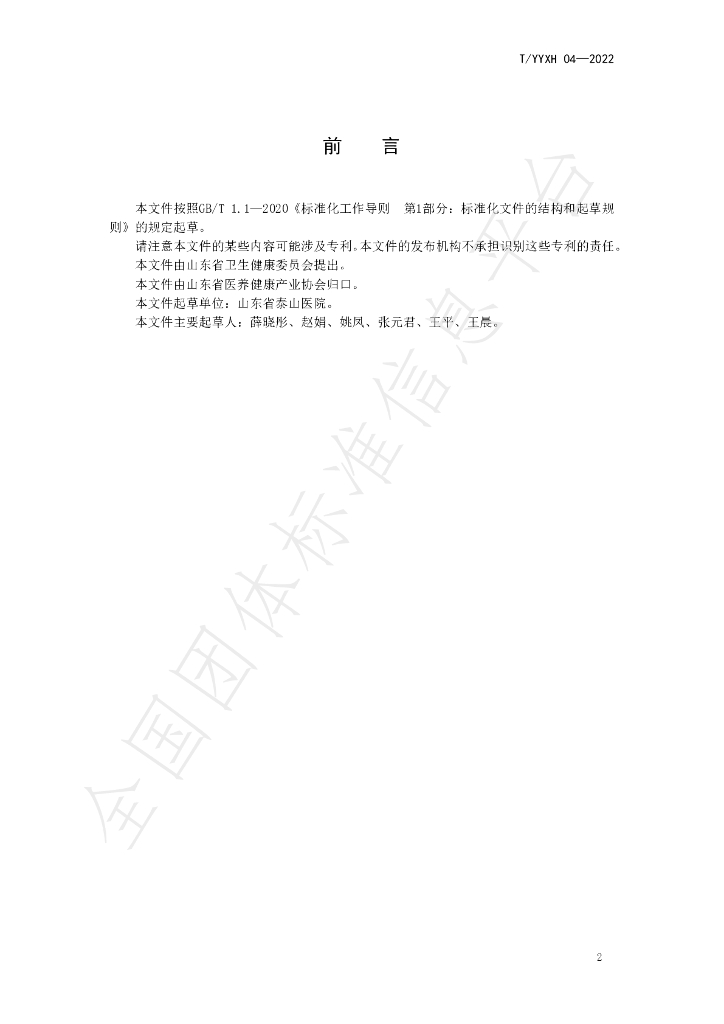 T/YYXH 04-2022 标准预览