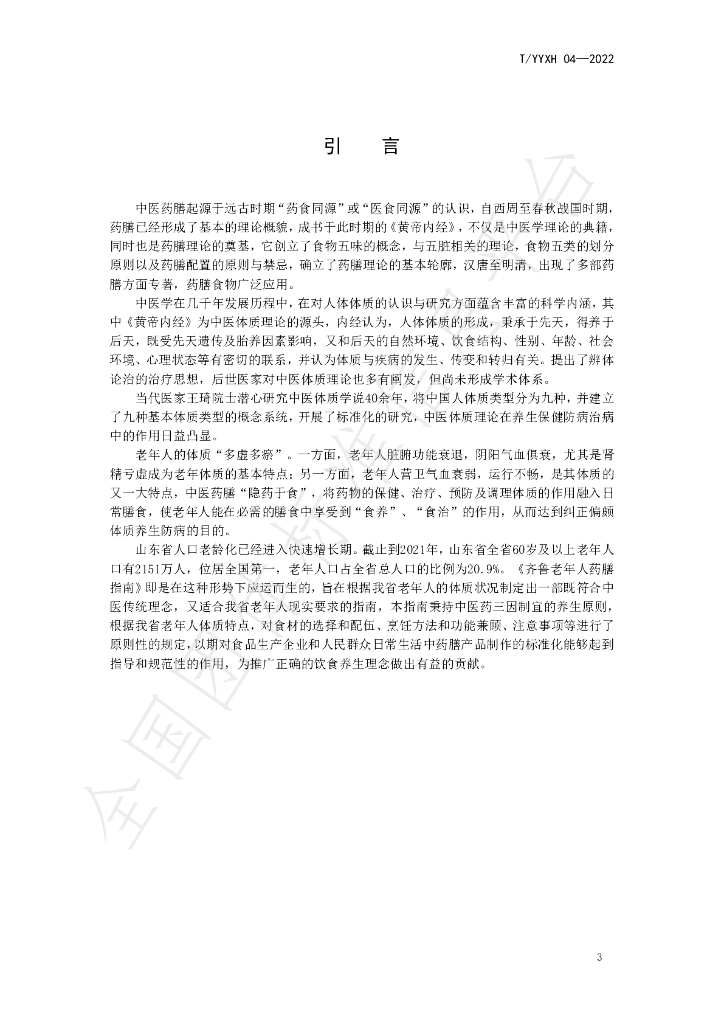 T/YYXH 04-2022 标准预览