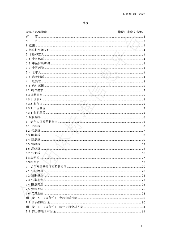 T/YYXH 04-2022 标准预览