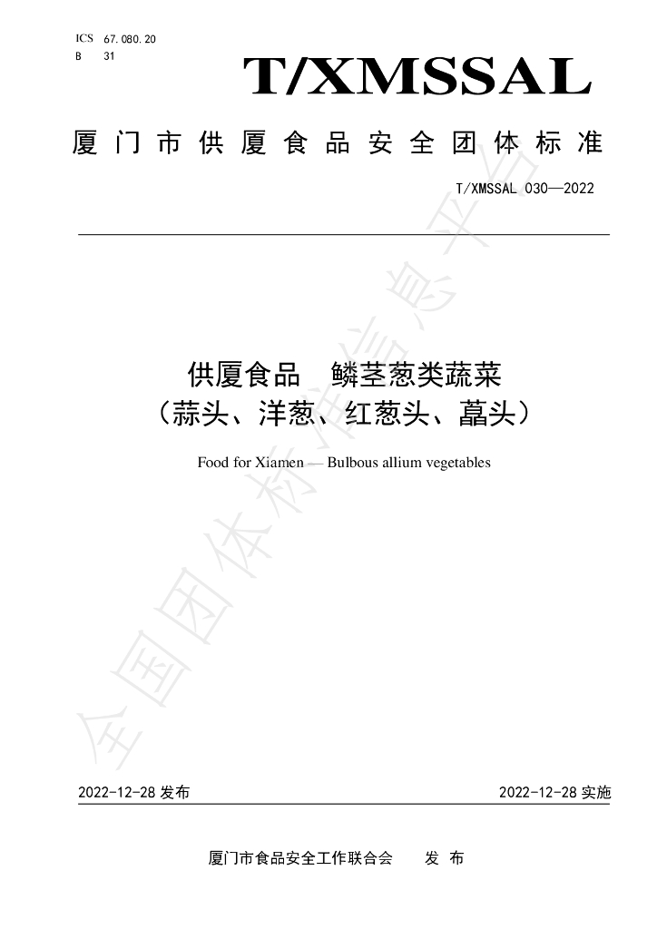 T/XMSSAL 030-2022 标准预览