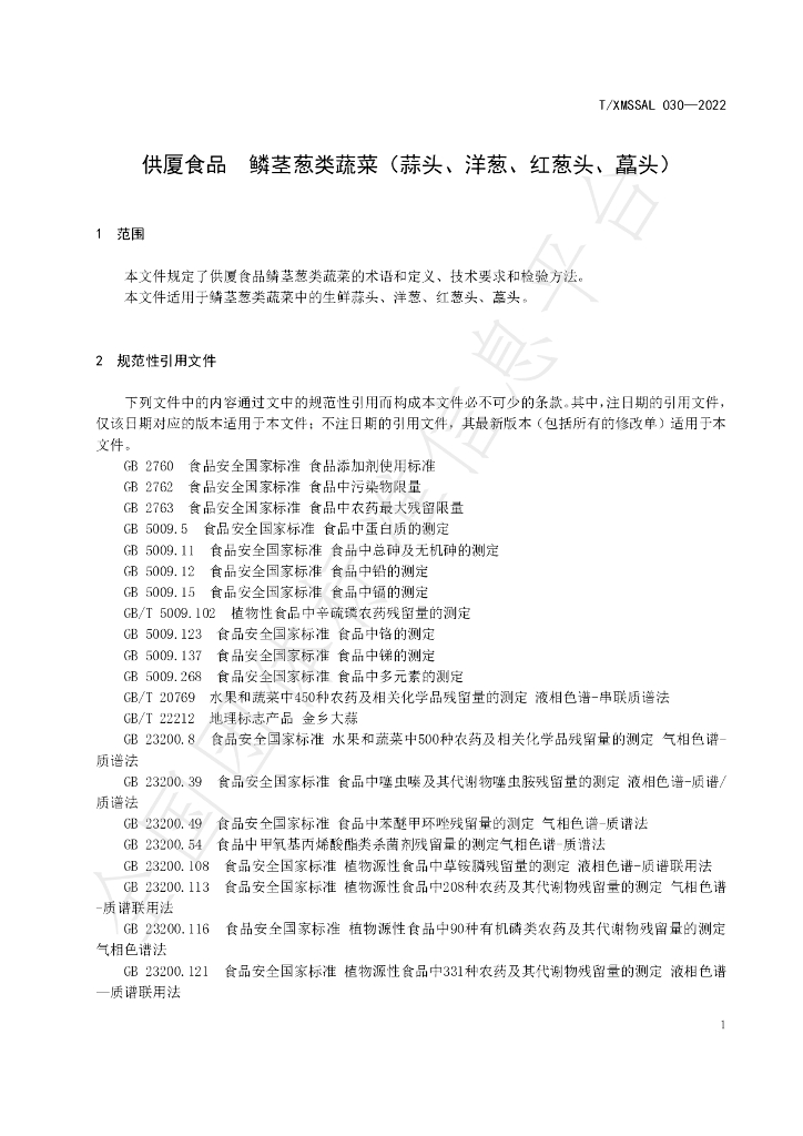 T/XMSSAL 030-2022 标准预览