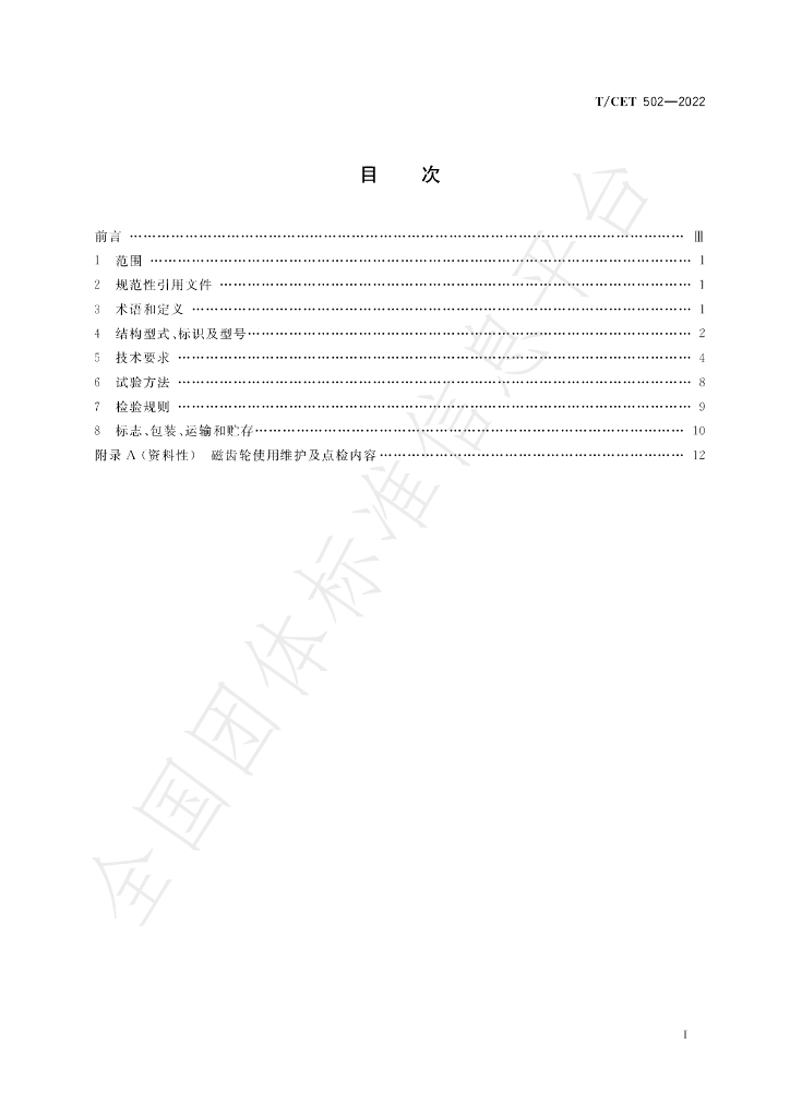 T/CET 502-2022 标准预览