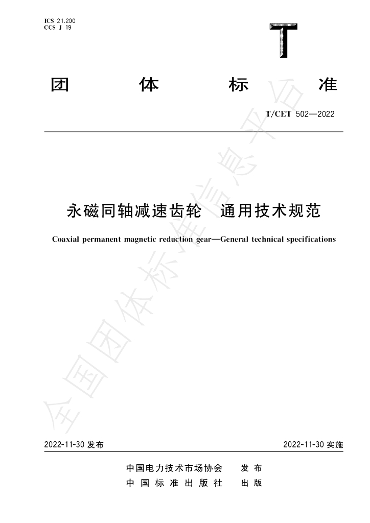T/CET 502-2022 标准预览
