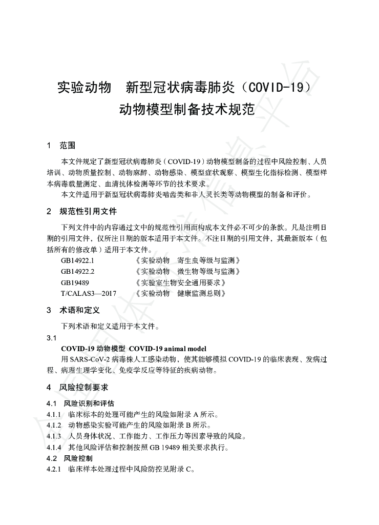 T/CALAS 98-2020 标准预览