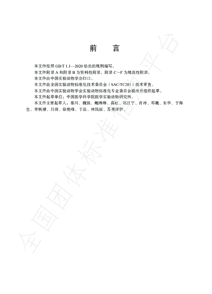 T/CALAS 98-2020 标准预览