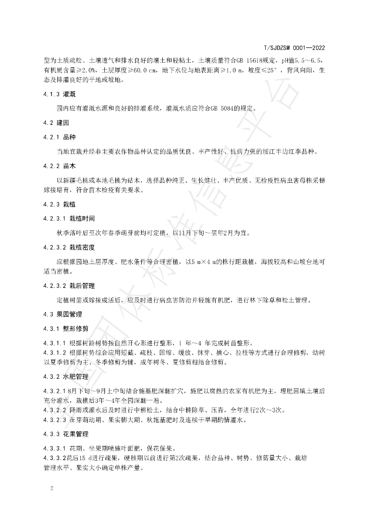 T/SJDZSW 0001-2022 标准预览