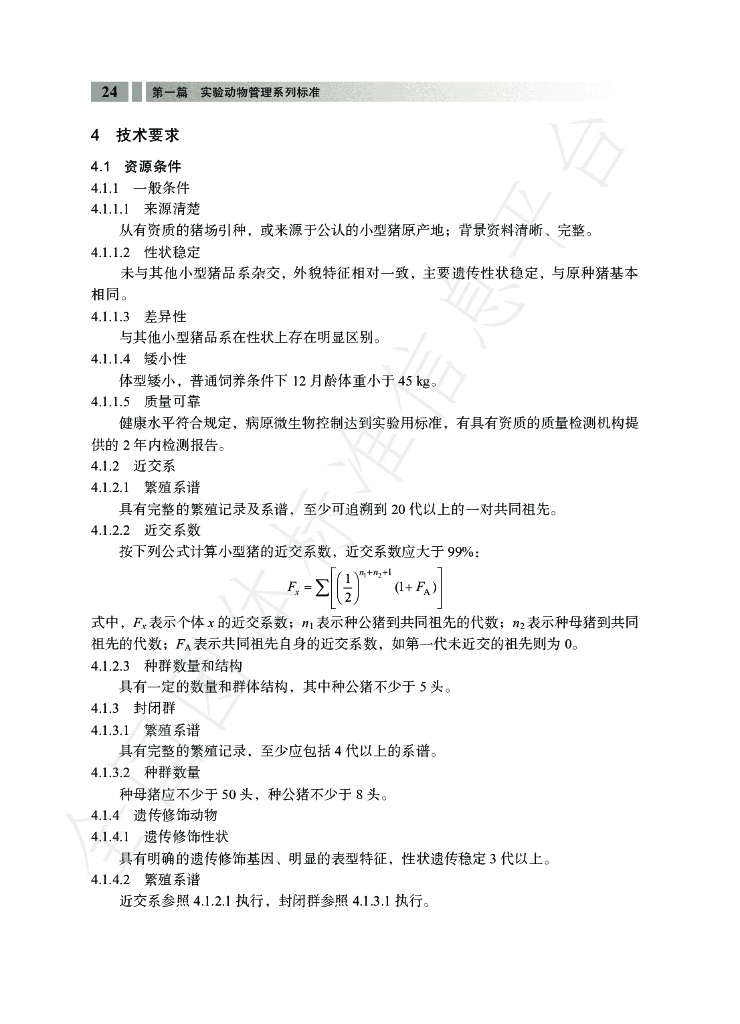 T/CALAS 94-2020 标准预览