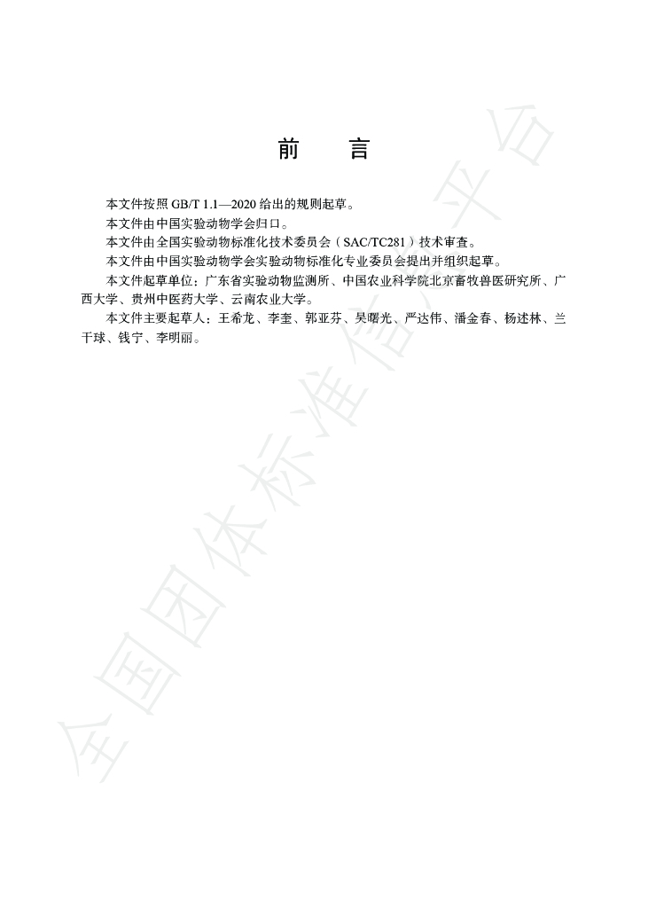 T/CALAS 94-2020 标准预览